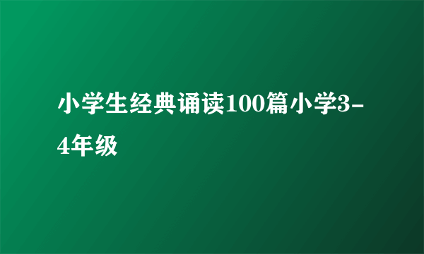小学生经典诵读100篇小学3-4年级