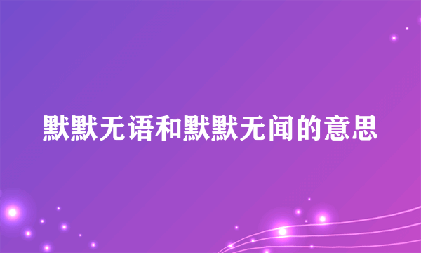 默默无语和默默无闻的意思