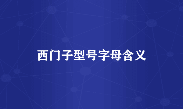 西门子型号字母含义
