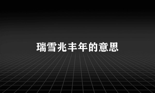 瑞雪兆丰年的意思