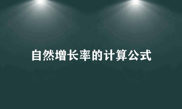 自然增长率的计算公式