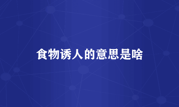 食物诱人的意思是啥