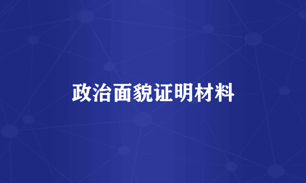 政治面貌证明材料
