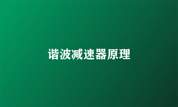 谐波减速器原理