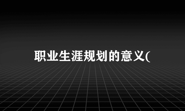 职业生涯规划的意义(