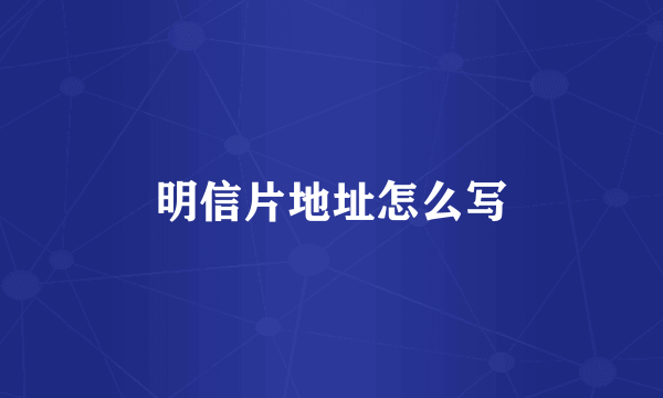 明信片地址怎么写