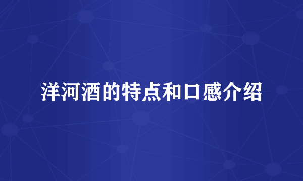 洋河酒的特点和口感介绍