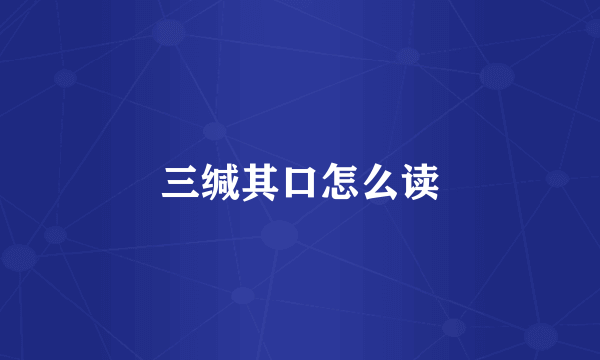 三缄其口怎么读
