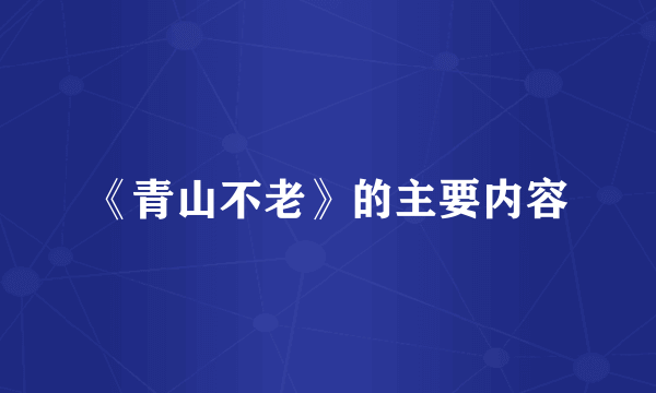 《青山不老》的主要内容