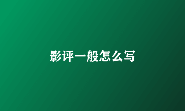影评一般怎么写