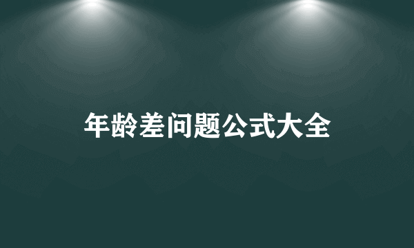 年龄差问题公式大全