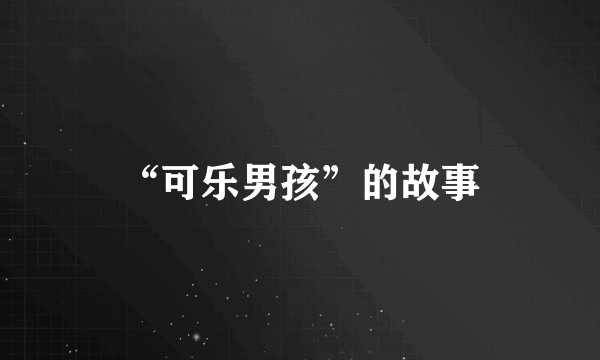 “可乐男孩”的故事