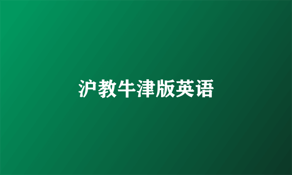 沪教牛津版英语