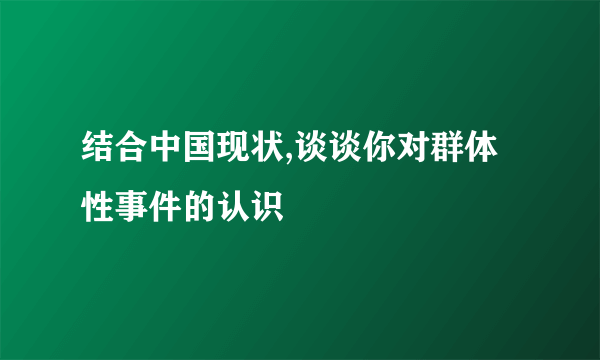 结合中国现状,谈谈你对群体性事件的认识