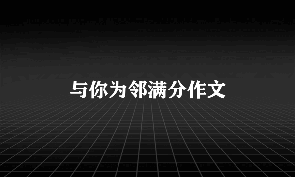 与你为邻满分作文