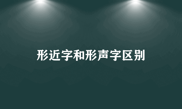 形近字和形声字区别