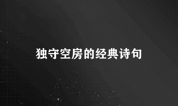 独守空房的经典诗句