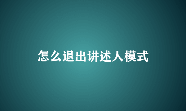 怎么退出讲述人模式