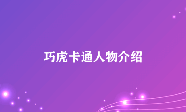 巧虎卡通人物介绍