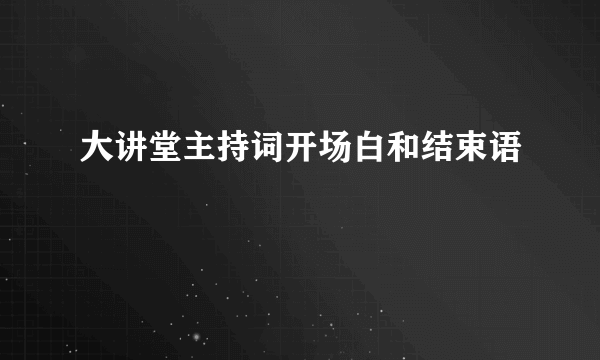 大讲堂主持词开场白和结束语