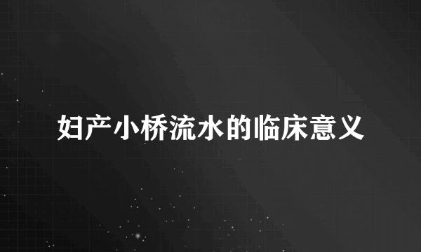 妇产小桥流水的临床意义