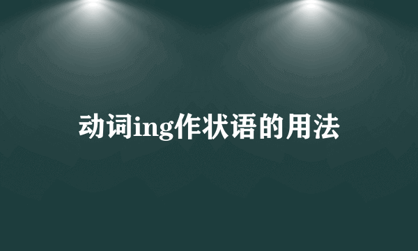 动词ing作状语的用法