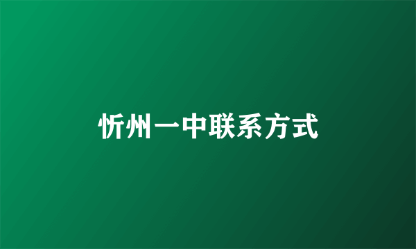 忻州一中联系方式
