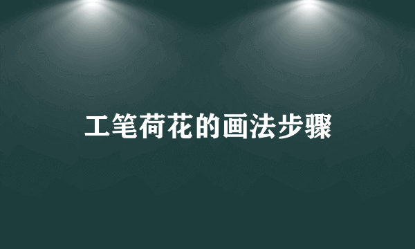 工笔荷花的画法步骤