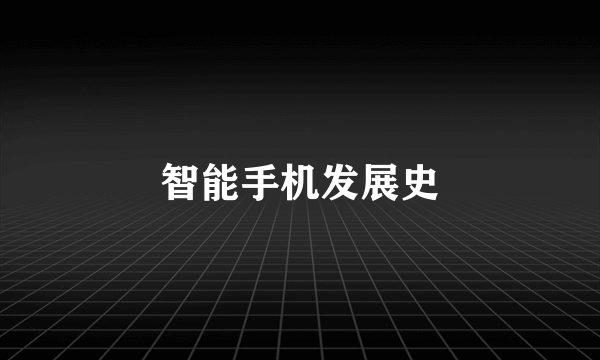 智能手机发展史