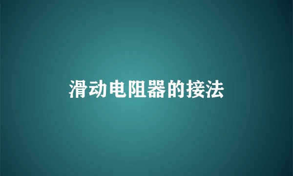 滑动电阻器的接法