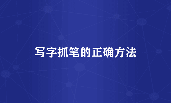 写字抓笔的正确方法