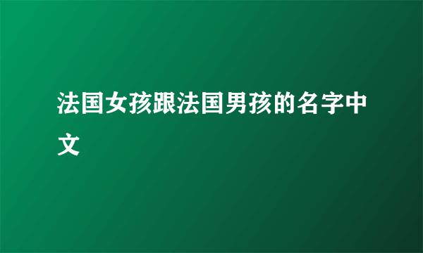 法国女孩跟法国男孩的名字中文