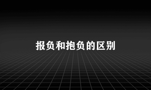 报负和抱负的区别