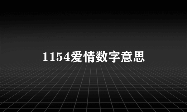 1154爱情数字意思