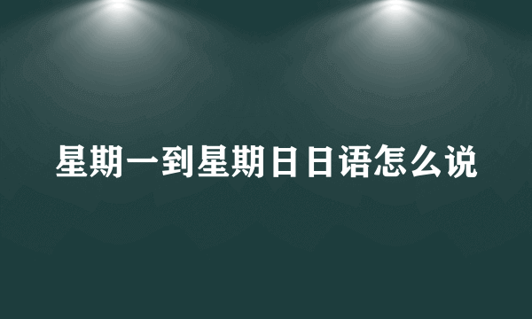 星期一到星期日日语怎么说