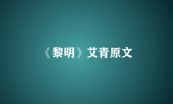 《黎明》艾青原文