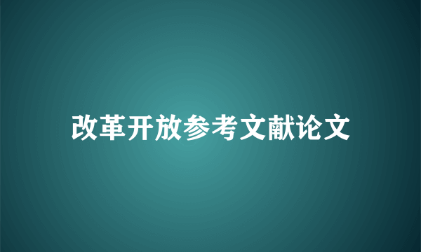 改革开放参考文献论文