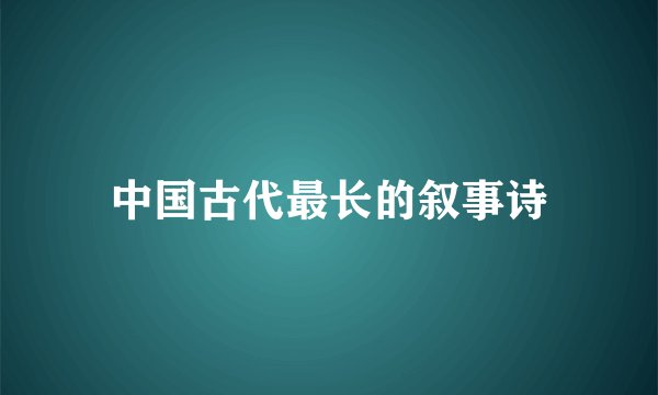 中国古代最长的叙事诗