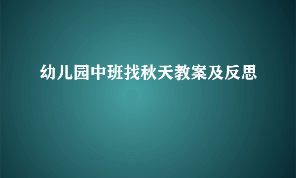 幼儿园中班找秋天教案及反思