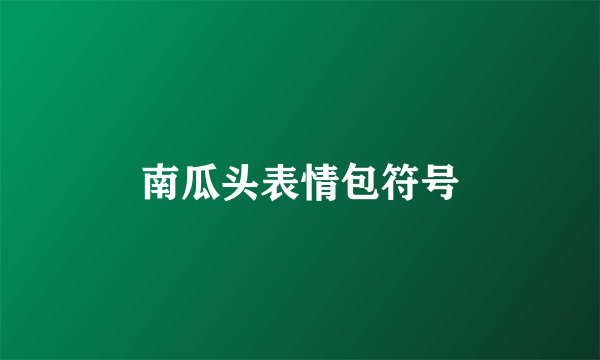 南瓜头表情包符号