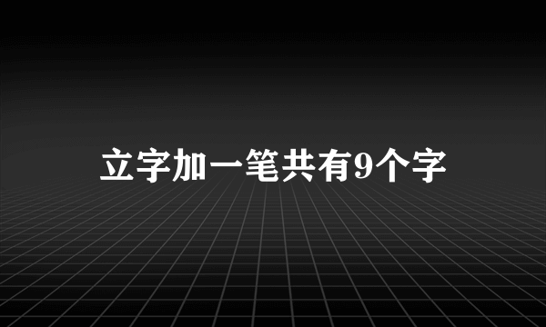 立字加一笔共有9个字