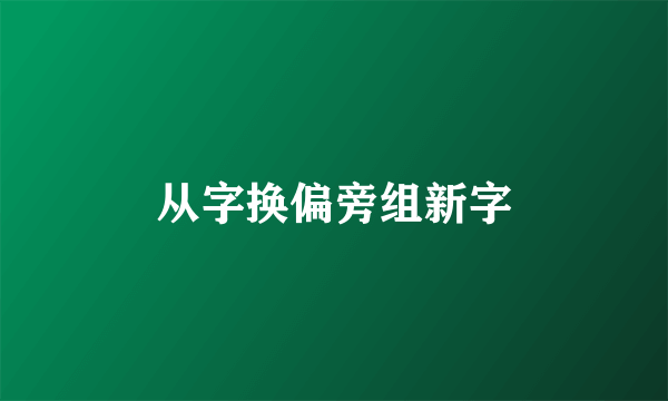 从字换偏旁组新字