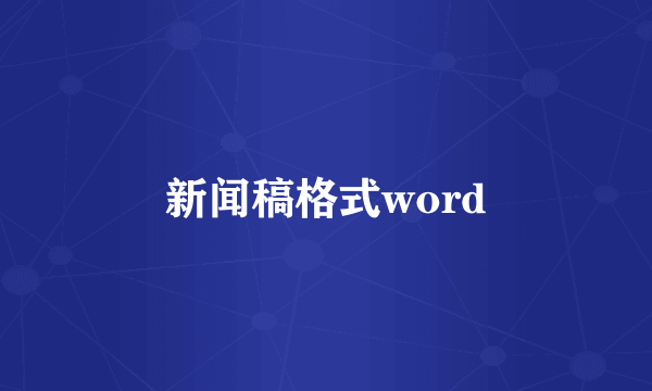 新闻稿格式word