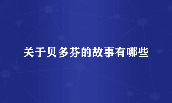 关于贝多芬的故事有哪些