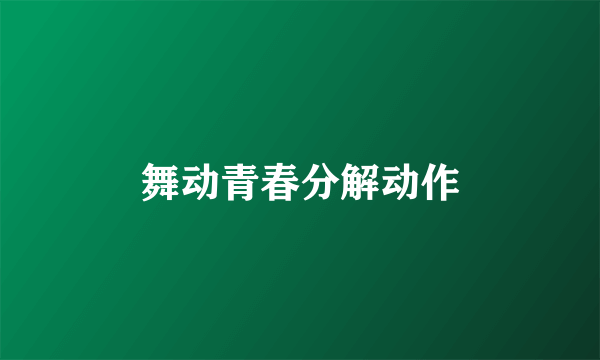 舞动青春分解动作