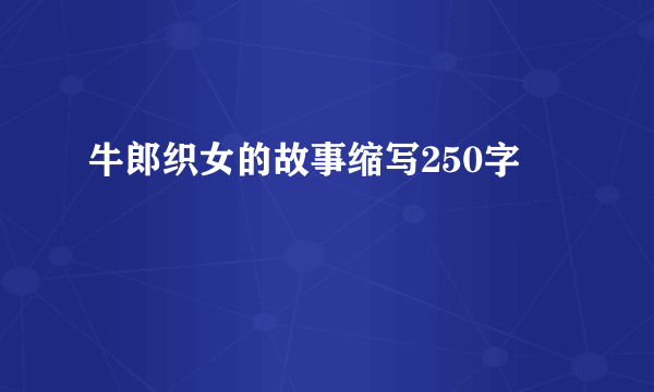 牛郎织女的故事缩写250字