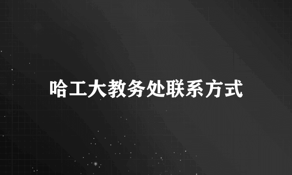 哈工大教务处联系方式