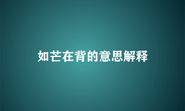 如芒在背的意思解释