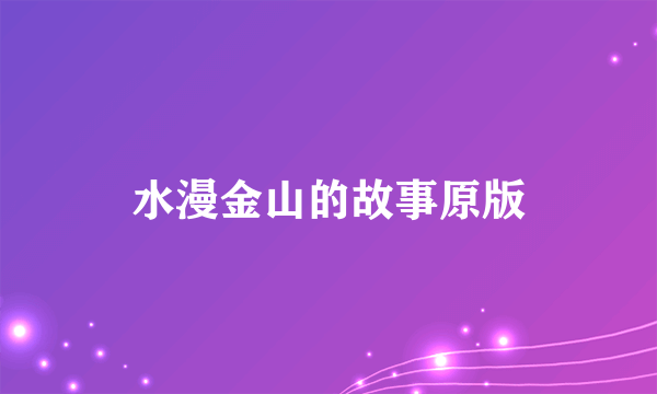 水漫金山的故事原版