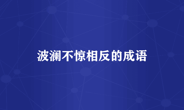 波澜不惊相反的成语